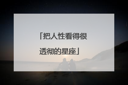 把人性看得很透彻的星座