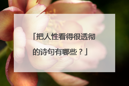 把人性看得很透彻的诗句有哪些?