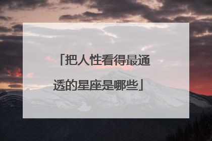 把人性看得最通透的星座是哪些