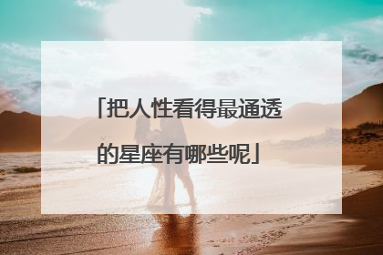 把人性看得最通透的星座有哪些呢