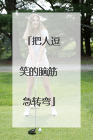 把人逗笑的脑筋急转弯