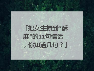 把女生撩到“酥麻”的11句情话，你知道几句？