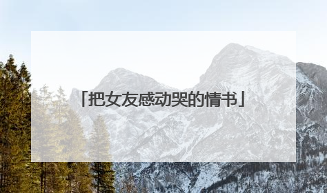 把女友感动哭的情书