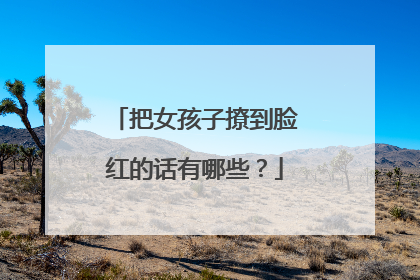 把女孩子撩到脸红的话有哪些?