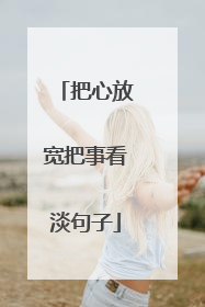 把心放宽把事看淡句子