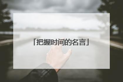 把握时间的名言