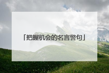 把握机会的名言警句