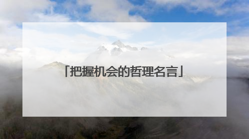 把握机会的哲理名言