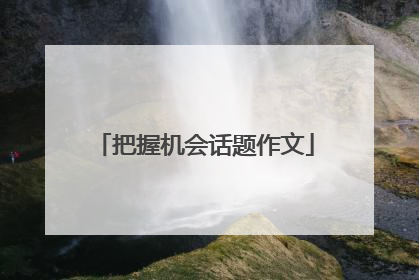 把握机会话题作文