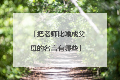把老师比喻成父母的名言有哪些
