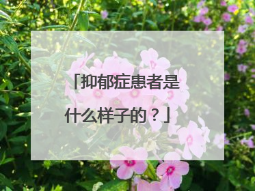 抑郁症患者是什么样子的？