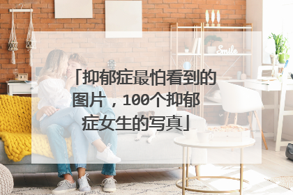 抑郁症最怕看到的图片,100个抑郁症女生的写真