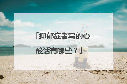 抑郁症者写的心酸话有哪些？