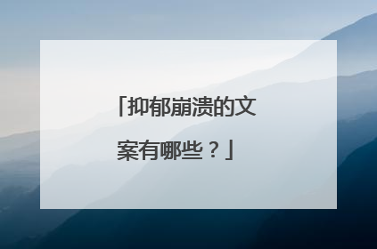 抑郁崩溃的文案有哪些?