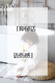 抑郁话语伤感