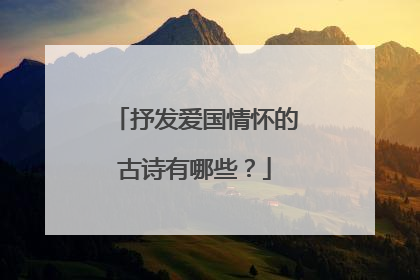 抒发爱国情怀的古诗有哪些?