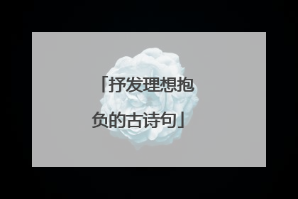抒发理想抱负的古诗句