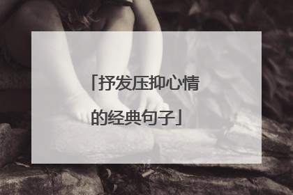 抒发压抑心情的经典句子