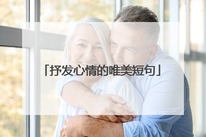抒发心情的唯美短句