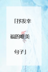 抒发幸福的唯美句子