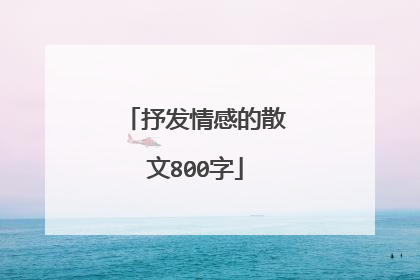 抒发情感的散文800字