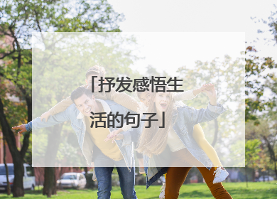 抒发感悟生活的句子