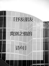 抒发朋友离别之情的诗句