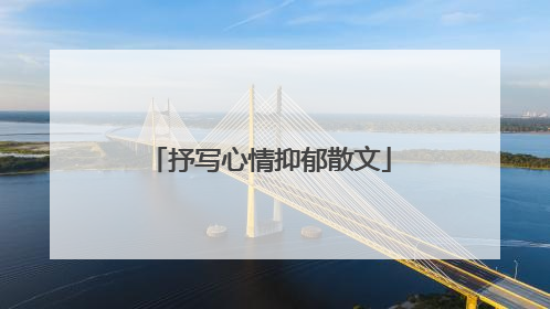 抒写心情抑郁散文