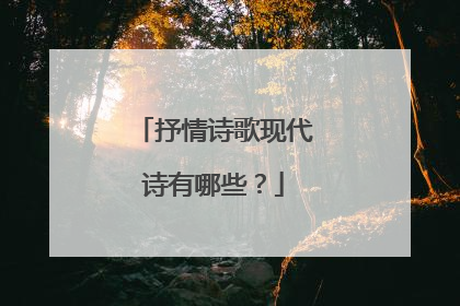 抒情诗歌现代诗有哪些?