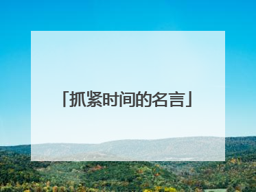 抓紧时间的名言