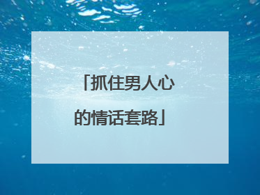 抓住男人心的情话套路