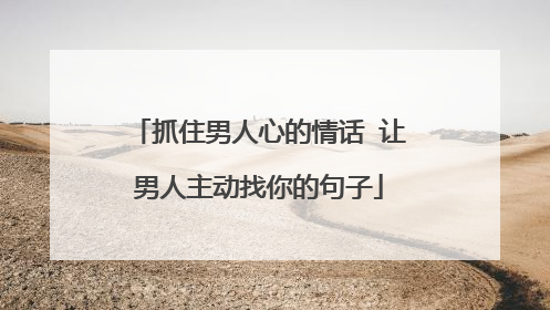 抓住男人心的情话 让男人主动找你的句子