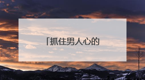 抓住男人心的情话100句