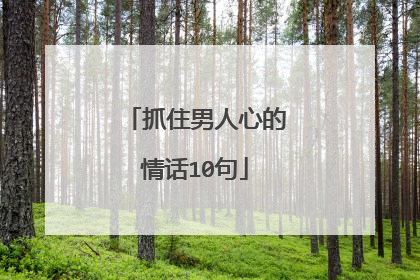 抓住男人心的情话10句