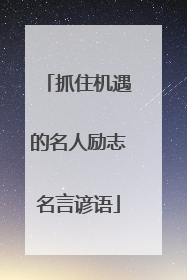 抓住机遇的名人励志名言谚语