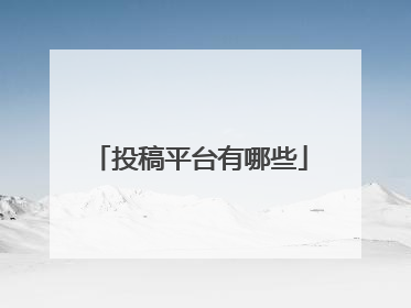 投稿平台有哪些