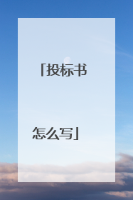 投标书怎么写