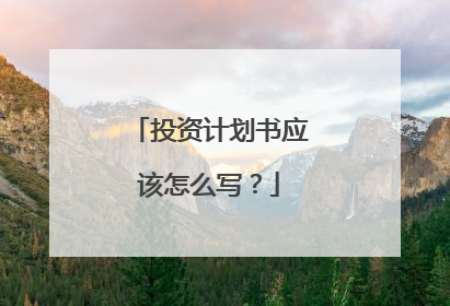 投资计划书应该怎么写？