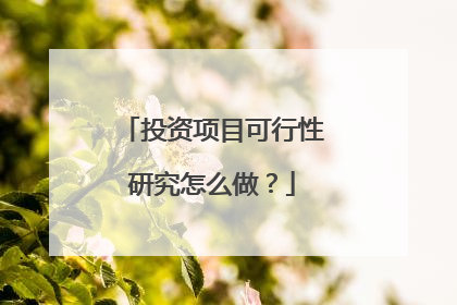 投资项目可行性研究怎么做?
