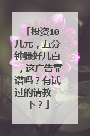 投资10几元，五分钟赚好几百，这广告靠谱吗？有试过的请教一下？