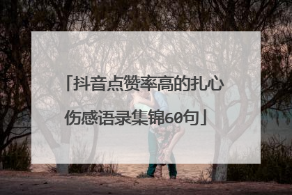 抖音点赞率高的扎心伤感语录集锦60句