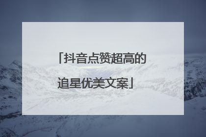 抖音点赞超高的追星优美文案