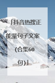 抖音热搜正能量句子文案 (合集60句)