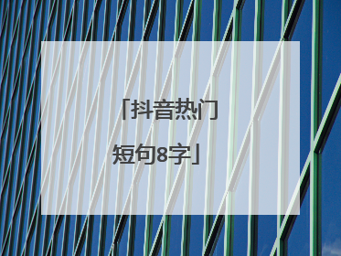 抖音热门短句8字