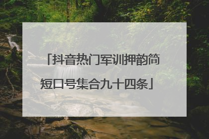 抖音热门军训押韵简短口号集合九十四条