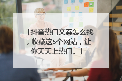 抖音热门文案怎么找,收藏这5个网站,让你天天上热门。