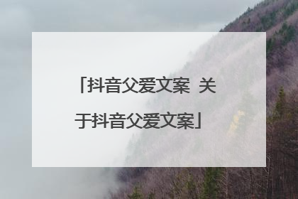 抖音父爱文案 关于抖音父爱文案
