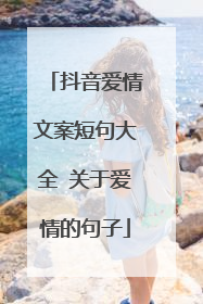 抖音爱情文案短句大全 关于爱情的句子