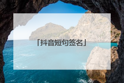 抖音短句签名