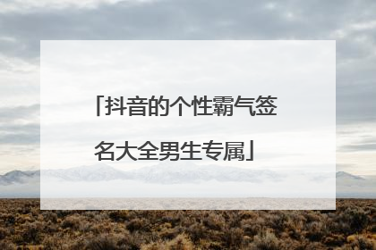 抖音的个性霸气签名大全男生专属